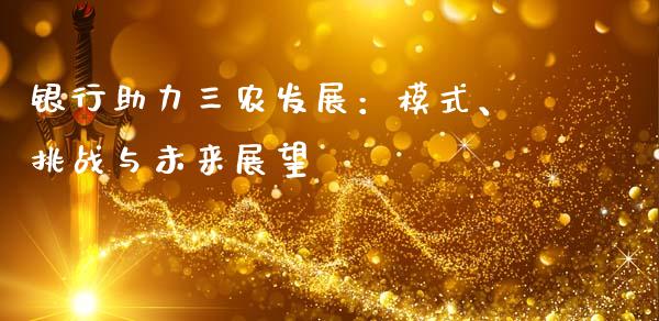 银行助力三农发展：模式、挑战与未来展望_https://wap.78312.cn_外汇交易_第1张