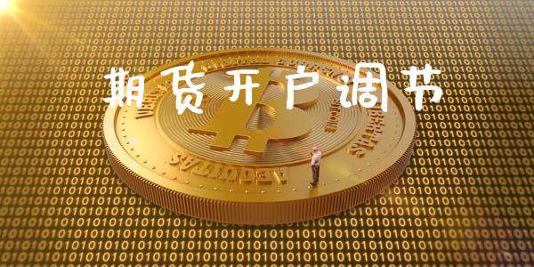 期货开户调节_https://wap.78312.cn_期货开户_第1张