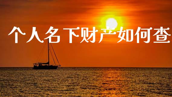 个人名下财产如何查_期货开户_第1张_期货开户_金融监管_外汇交易_债券资讯_全球市场_财经新闻 个人名下财产如何查_https://wap.78312.cn_期货开户_第1张