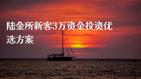 陆金所新客3万资金投资优选方案_https://wap.78312.cn_全球市场_第1张