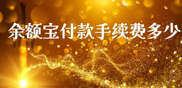 余额宝付款手续费多少_https://wap.78312.cn_期货开户_第1张