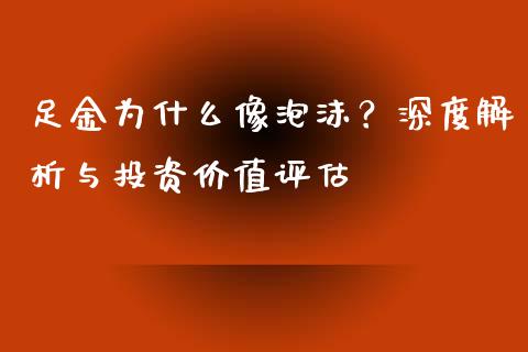 足金为什么像泡沫？深度解析与投资价值评估_https://wap.78312.cn_债券资讯_第1张