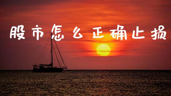 股市怎么正确止损_https://wap.78312.cn_期货开户_第1张