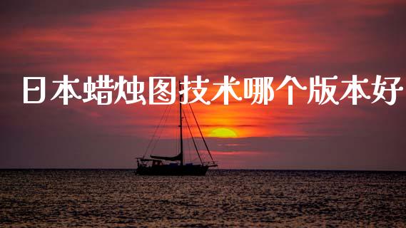 日本蜡烛图技术哪个版本好_https://wap.78312.cn_财经新闻_第1张