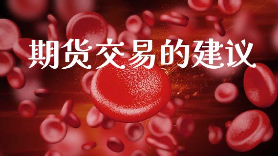 期货交易的建议_https://wap.78312.cn_债券资讯_第1张