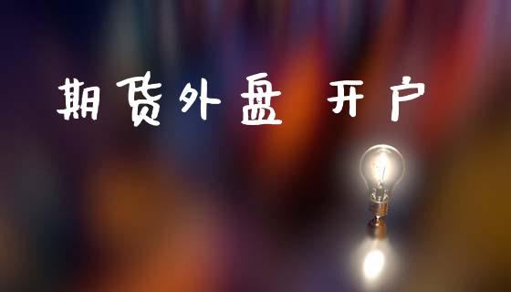 期货外盘 开户_https://wap.78312.cn_期货开户_第1张