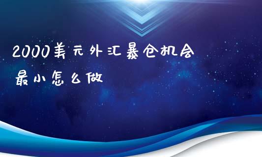 2000美元外汇暴仓机会最小怎么做_https://wap.78312.cn_债券资讯_第1张