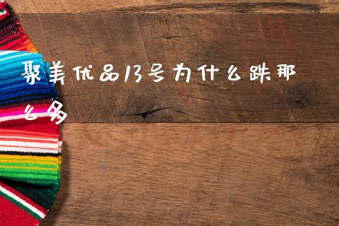 聚美优品13号为什么跌那么多_https://wap.78312.cn_期货开户_第1张