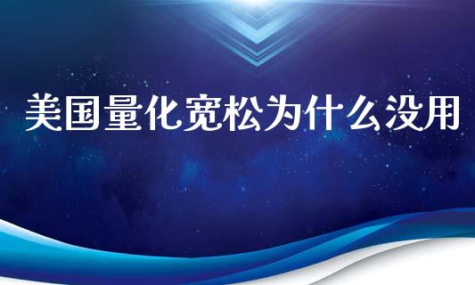 美国量化宽松为什么没用_https://wap.78312.cn_债券资讯_第1张