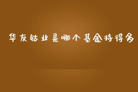 华友钴业是哪个基金持得多_https://wap.78312.cn_全球市场_第1张