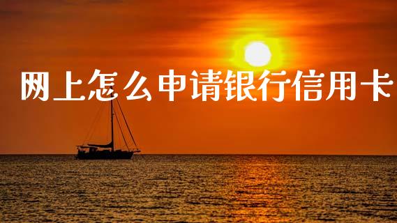 网上怎么申请银行信用卡_https://wap.78312.cn_全球市场_第1张