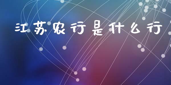 江苏农行是什么行_https://wap.78312.cn_财经新闻_第1张