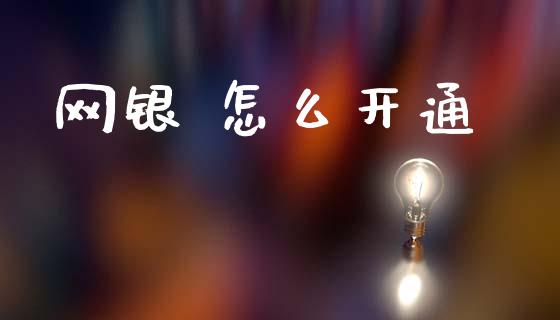网银 怎么开通_https://wap.78312.cn_财经新闻_第1张
