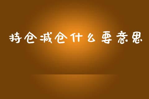 持仓减仓什么要意思_https://wap.78312.cn_债券资讯_第1张