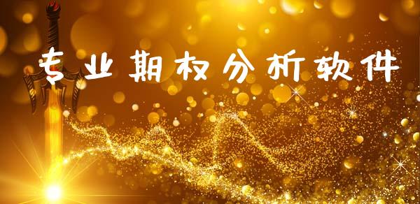 专业期权分析软件_https://wap.78312.cn_全球市场_第1张