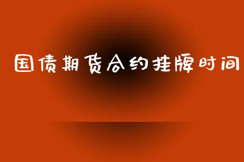 国债期货合约挂牌时间_https://wap.78312.cn_外汇交易_第1张