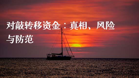 对敲转移资金：真相、风险与防范_https://wap.78312.cn_期货开户_第1张