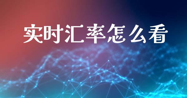 实时汇率怎么看_https://wap.78312.cn_期货开户_第1张