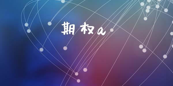 期权a_https://wap.78312.cn_期货开户_第1张