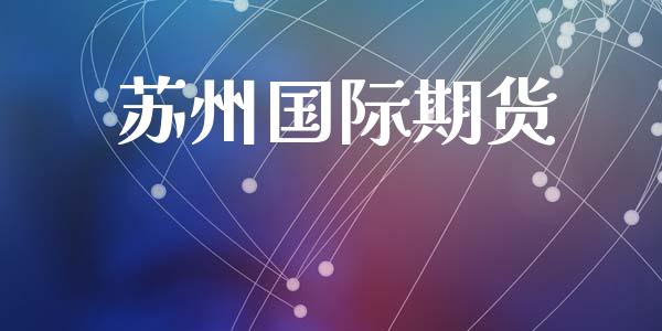 苏州国际期货_https://wap.78312.cn_债券资讯_第1张