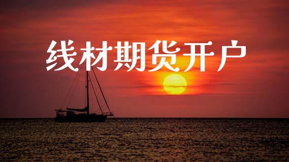 线材期货开户_https://wap.78312.cn_债券资讯_第1张
