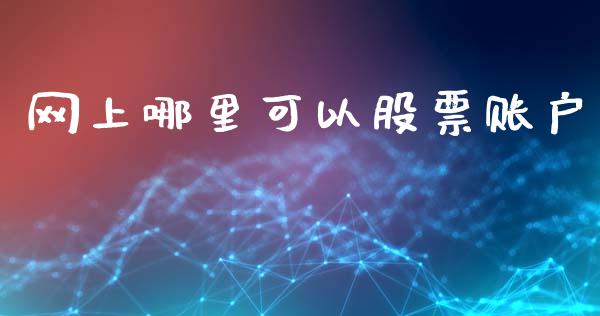 网上哪里可以股票账户_https://wap.78312.cn_期货开户_第1张