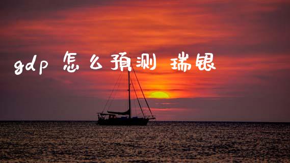 gdp 怎么预测 瑞银_https://wap.78312.cn_期货开户_第1张
