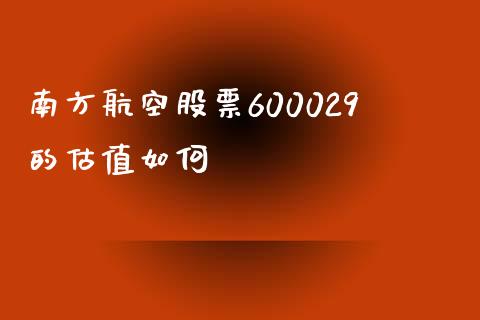 南方航空股票600029的估值如何_https://wap.78312.cn_期货开户_第1张