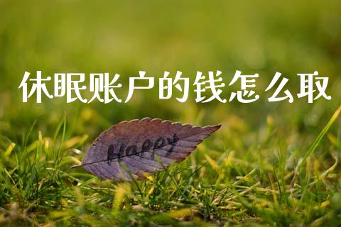 休眠账户的钱怎么取_https://wap.78312.cn_财经新闻_第1张