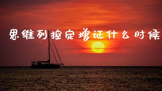 思维列控定增证什么时候_https://wap.78312.cn_金融监管_第1张