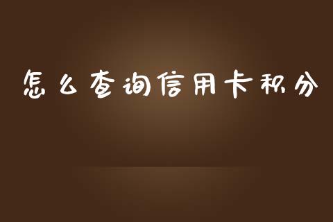 怎么查询信用卡积分_https://wap.78312.cn_期货开户_第1张