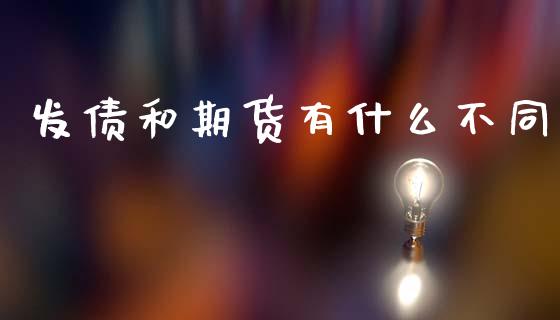 发债和期货有什么不同_https://wap.78312.cn_财经新闻_第1张
