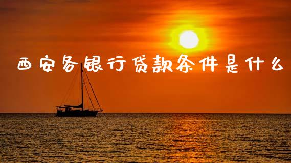 西安各银行贷款条件是什么_https://wap.78312.cn_财经新闻_第1张