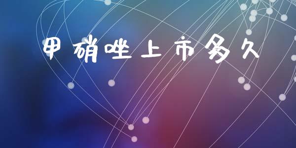 甲硝唑上市多久_https://wap.78312.cn_债券资讯_第1张