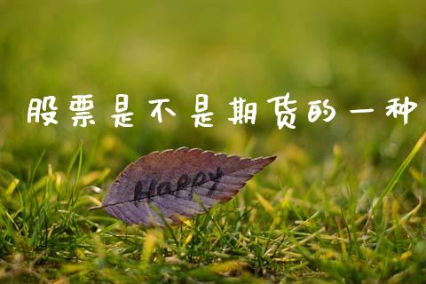 股票是不是期货的一种_https://wap.78312.cn_外汇交易_第1张