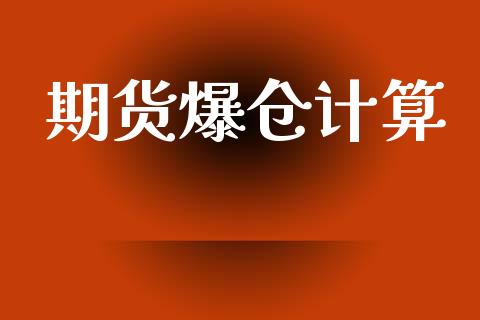 期货爆仓计算_https://wap.78312.cn_债券资讯_第1张