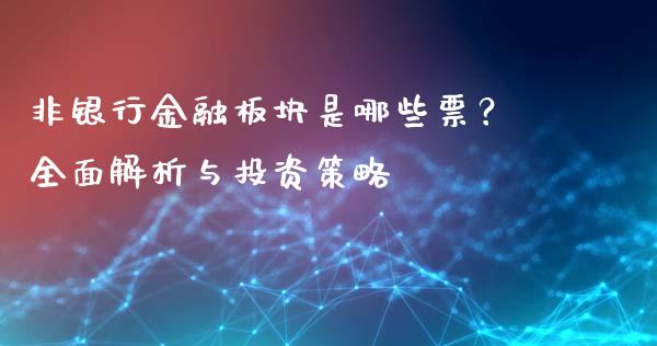非银行金融板块是哪些票？全面解析与投资策略_https://wap.78312.cn_期货开户_第1张
