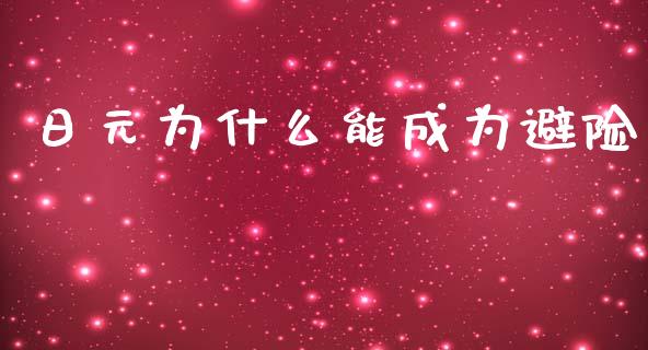 日元为什么能成为避险_https://wap.78312.cn_金融监管_第1张