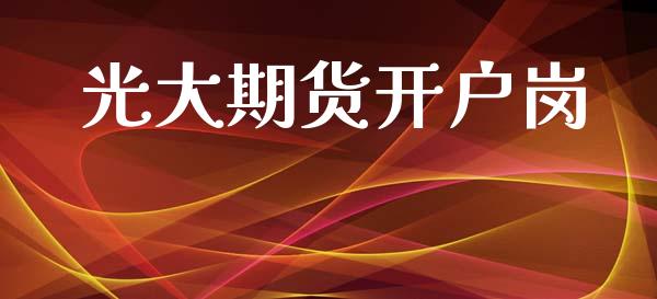 光大期货开户岗_https://wap.78312.cn_期货开户_第1张