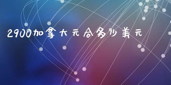 2900加拿大元合多少美元_https://wap.78312.cn_债券资讯_第1张