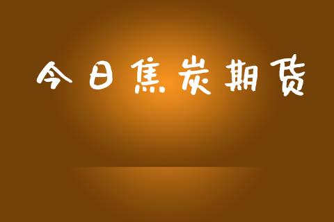今日焦炭期货_https://wap.78312.cn_金融监管_第1张