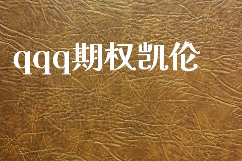 qqq期权凯伦_https://wap.78312.cn_全球市场_第1张