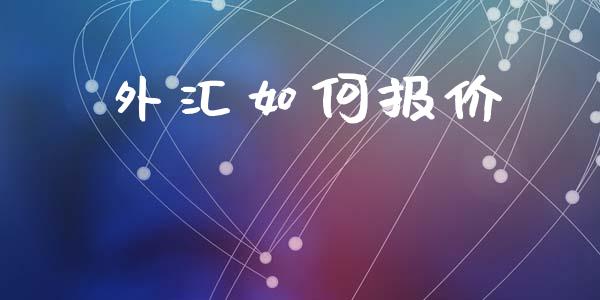 外汇如何报价_https://wap.78312.cn_债券资讯_第1张