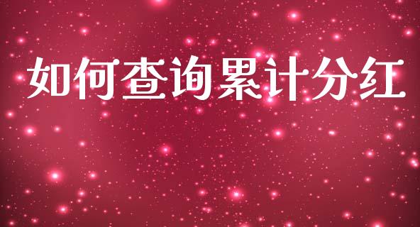 如何查询累计分红_https://wap.78312.cn_金融监管_第1张