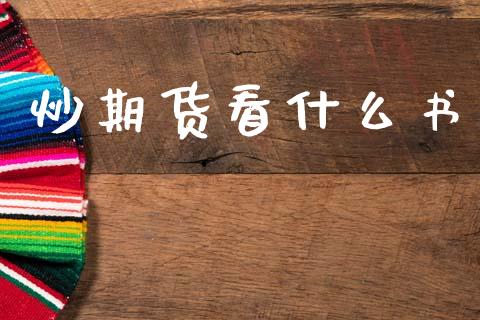 炒期货看什么书_https://wap.78312.cn_金融监管_第1张