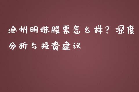 沧州明珠股票怎么样？深度分析与投资建议_https://wap.78312.cn_债券资讯_第1张