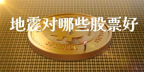 地震对哪些股票好_https://wap.78312.cn_金融监管_第1张
