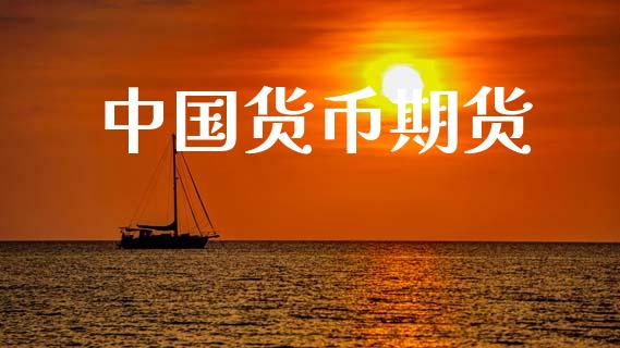 中国货币期货_https://wap.78312.cn_债券资讯_第1张