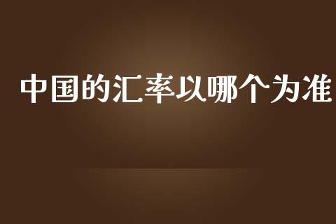 中国的汇率以哪个为准_https://wap.78312.cn_债券资讯_第1张