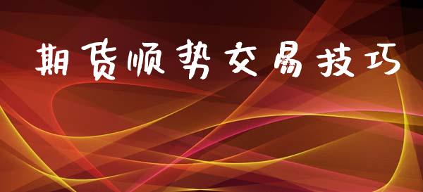 期货顺势交易技巧_https://wap.78312.cn_财经新闻_第1张